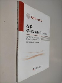 农学学科发展报告 基础农学（2014-2015）