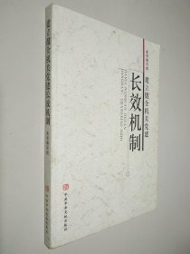 建立健全机关党建长效机制