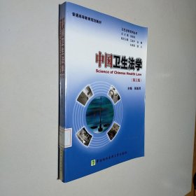 普通高等教育规划教材·卫生法学系列丛书：中国卫生法学（第3版）