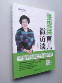 张思莱育儿微访谈 ：爸爸妈妈最想知道的事（健康分册）