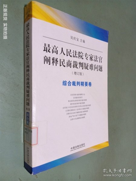 综合裁判精要卷：最高人民法院专家法官阐释民商裁判疑难问题（增订版）