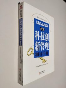 企业科技创新管理辅导手册