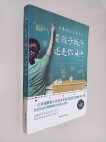 青春期孩子家长会：是孩子叛逆还是你固执（经典畅销珍藏版）