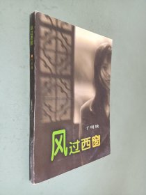 风过西窗