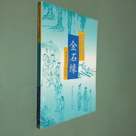 明清小说十部系列：金石缘