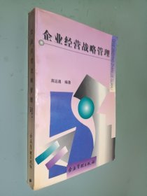 企业经营战略管理