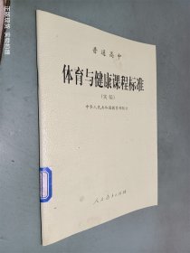 普通高中体育与健康课程标准:实验