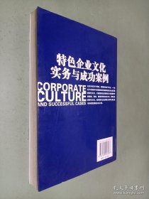 特色企业文化实务与成功案例