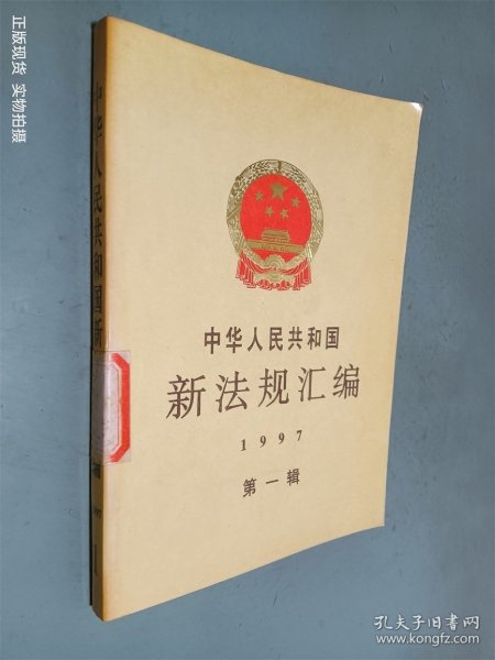 中华人民共和国新法规汇编：1997年第一辑