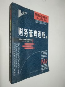 MBA自学教材 财务管理速成 上