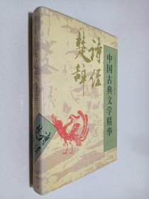 中国古典文学精华一 诗经 楚辞