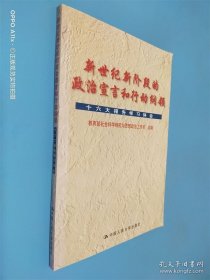 新世紀(jì)新階段的政治宣言和行動(dòng)綱領(lǐng):十六大報(bào)告學(xué)習(xí)體會(huì)