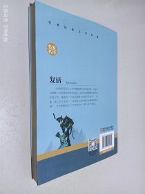 复活：世界经典文学名著 （名家全译）