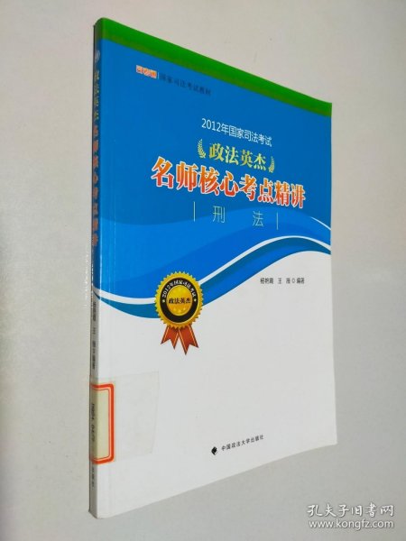 2012年国家司法考试政法英杰名师核心考点精讲：刑法