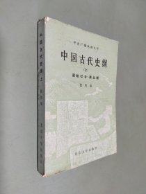 中国古代史纲(上)