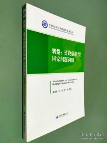 转型：建设创新型国家问题调研