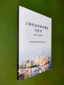 上海市法治政府建设白皮书(2015-2020)