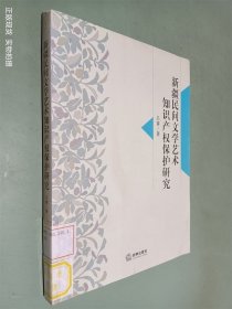 新疆民间文学艺术知识产权保护研究