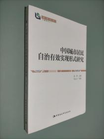 中国城市居民自治有效实现形式研究