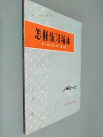 怎样练习游泳 初级技术读物