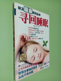 寻回睡眠