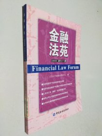 金融法苑（总第七十七辑）