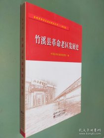 竹溪縣革命老區(qū)發(fā)展史