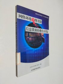 网络环境下图书馆信息资源的整合开发