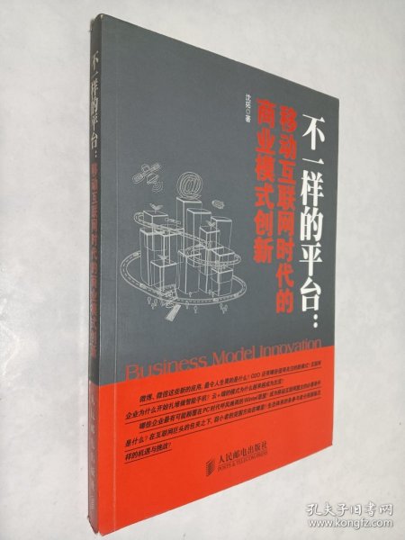 不一样的平台：移动互联网时代的商业模式创新