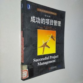 21世纪经典原版经济管理教材文库：成功的项目管理（英文版）