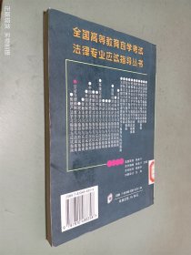 公证与律师制度——全国高等教育自学考试法律专业应试指导丛书