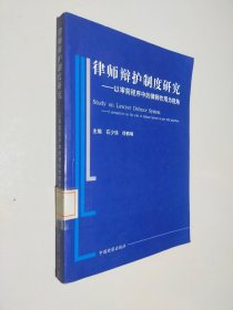 律师辩护制度研究:以审前程序中律师作用为视角