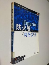 Internet防火墙与网络安全