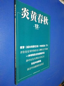 炎黄春秋2016年第12期