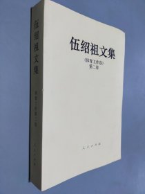 伍绍祖文集 体育工作卷 第二卷