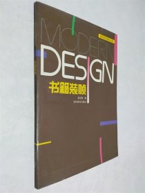 书籍装帧——现代艺术设计丛书
