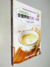 玩转豆浆机：全营养的豆浆·米糊