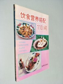 饮食营养搭配110问