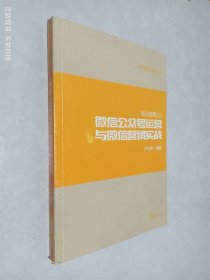 微信公众号运营与微信营销实战 创业宝典 上