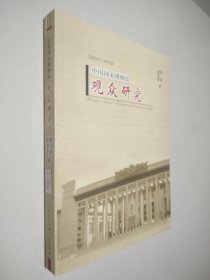 中国国家博物馆观众研究:2003~2006