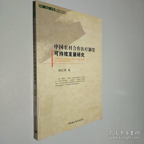 中国农村合作医疗制度可持续发展研究