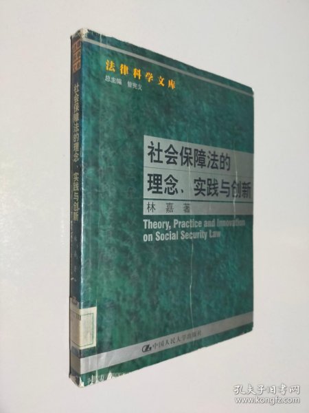 社会保障法的理念. 实践与创新--法律科学文库