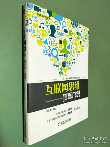 互联网思维独孤九剑：移动互联时代的思维革命