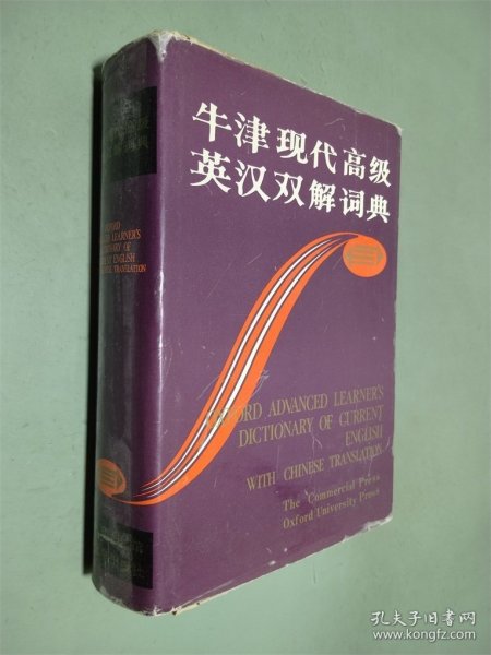 牛津现代高级英汉双解词典：简化汉字本