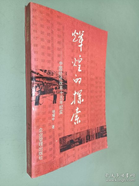 辉煌的探索:中国经济改革十五年纪实