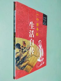 一个师爷的生活自传:浮生六记