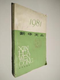 1981新华文丛