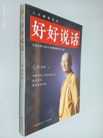 好好说话：学诚法师与您分享佛陀的说话之道