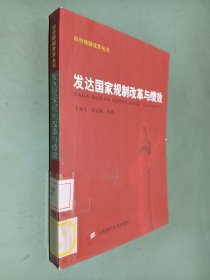 发达国家规制改革与绩效——政府规制改革丛书