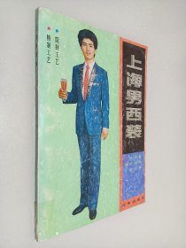 上海男西装